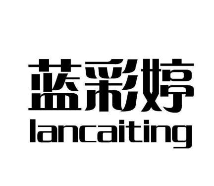 商标文字蓝彩婷商标注册号 61265137,商标申请人肇庆市柔亮日用化工