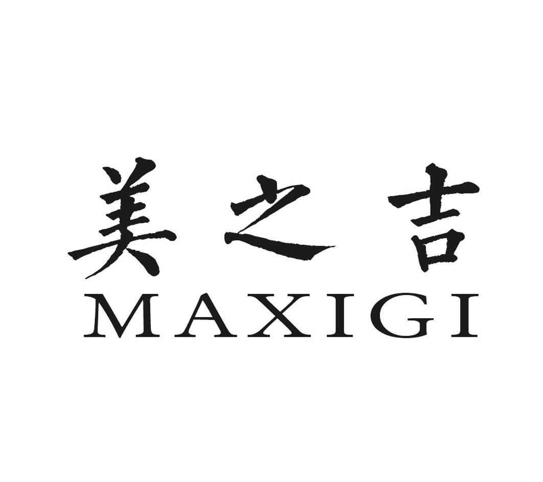 商标名称美之吉 MAXIGI商标注册号 18266033、商标申请人潮州市科艺陶瓷贸易有限公司的商标详情 - 标库网商标查询