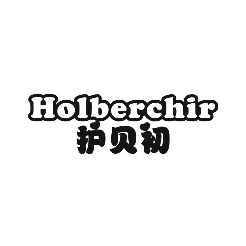 购买护贝初 HOLBERCHIR商标，优质3类-日化用品商标买卖就上蜀易标商标交易平台