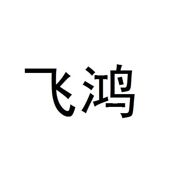 商标文字飞鸿商标注册号 45235540,商标申请人山东飞鸿电子商务有限