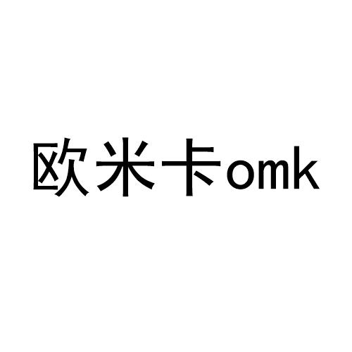 商标文字欧米卡 omk商标注册号 55466602,商标申请人