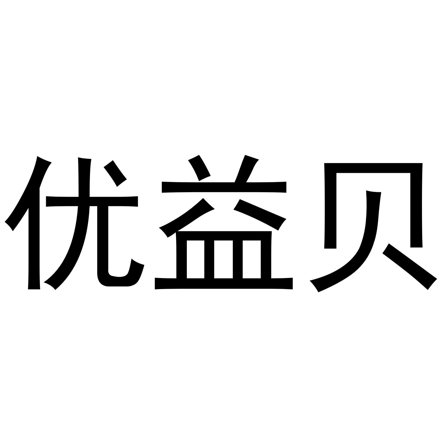 商标文字优益贝商标注册号 37834557,商标申请人昆山格林童趣商贸有限