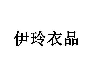 商标文字伊玲衣品商标注册号 52729121,商标申请人罗巧的商标详情