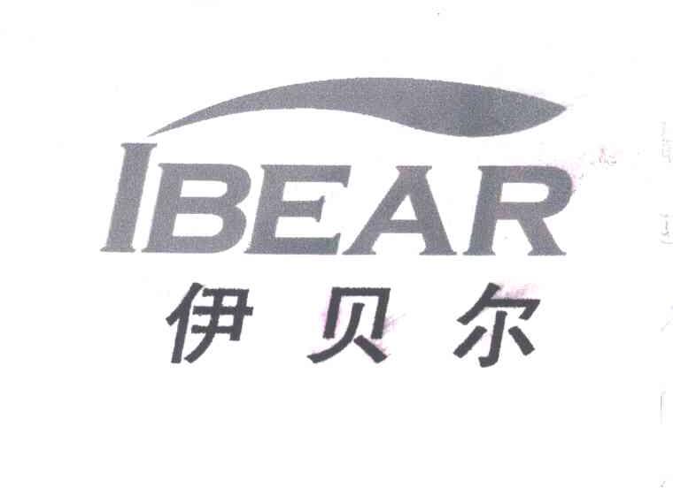 商标名称伊贝尔;IBEAR商标注册号 6096645、商标申请人上海优又工贸有限公司的商标详情 - 标库网商标查询