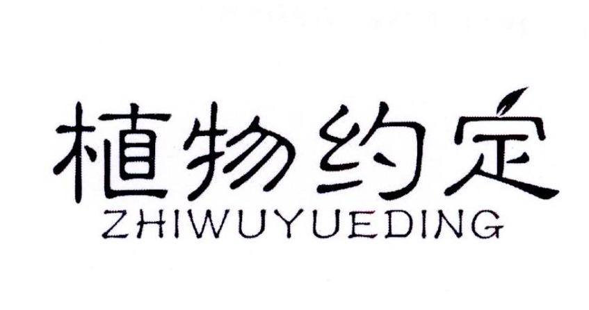 购买植物约定商标，优质32类-啤酒饮料商标买卖就上蜀易标商标交易平台