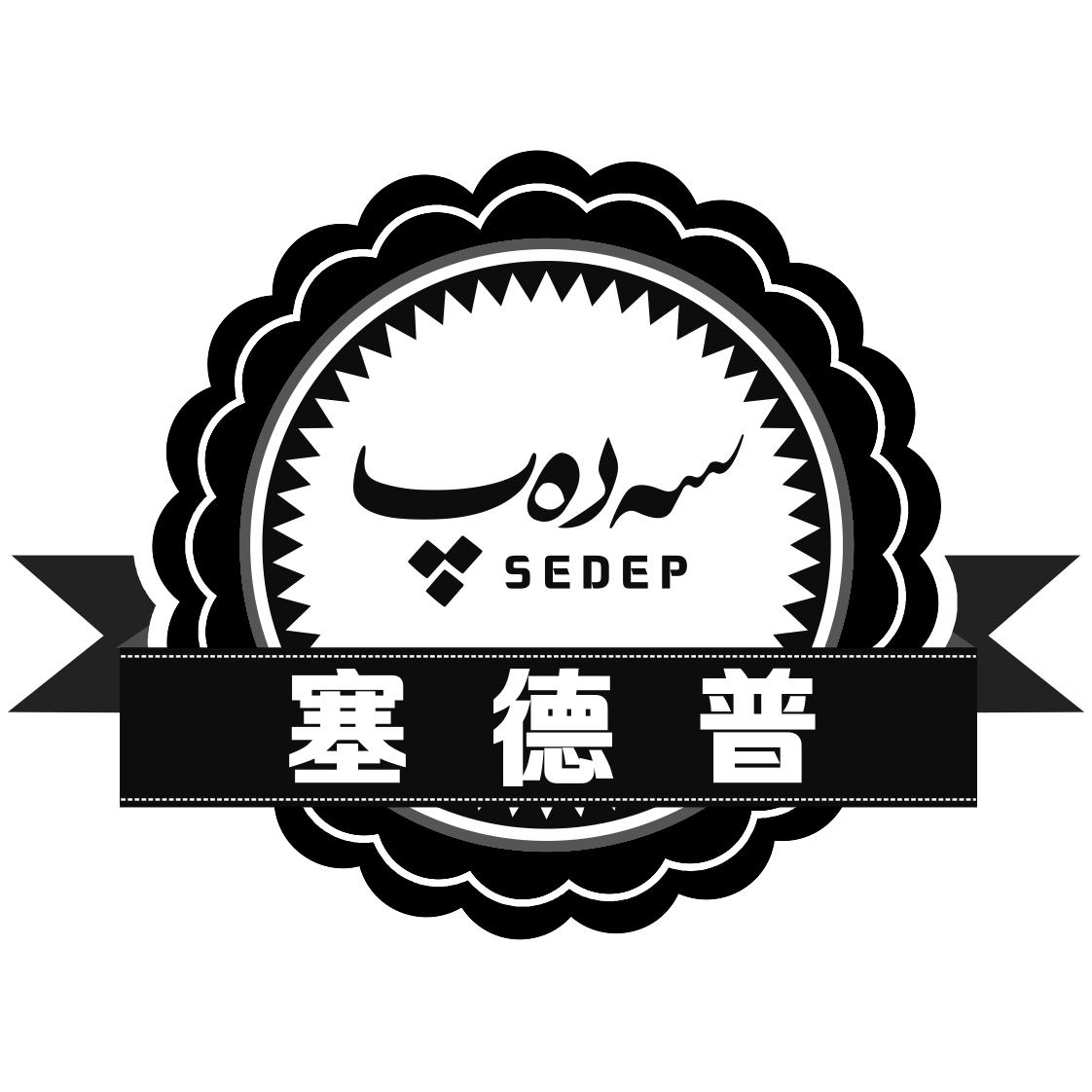 商标文字塞德普 SEDEP商标注册号 33303960、商标申请人卡哈尔•哈力克的商标详情 - 标库网商标查询
