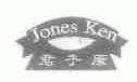 商标名称君子康;JONES KEN商标注册号 1469545、商标申请人上海鸿景鞋业有限公司的商标详情 - 标库网商标查询