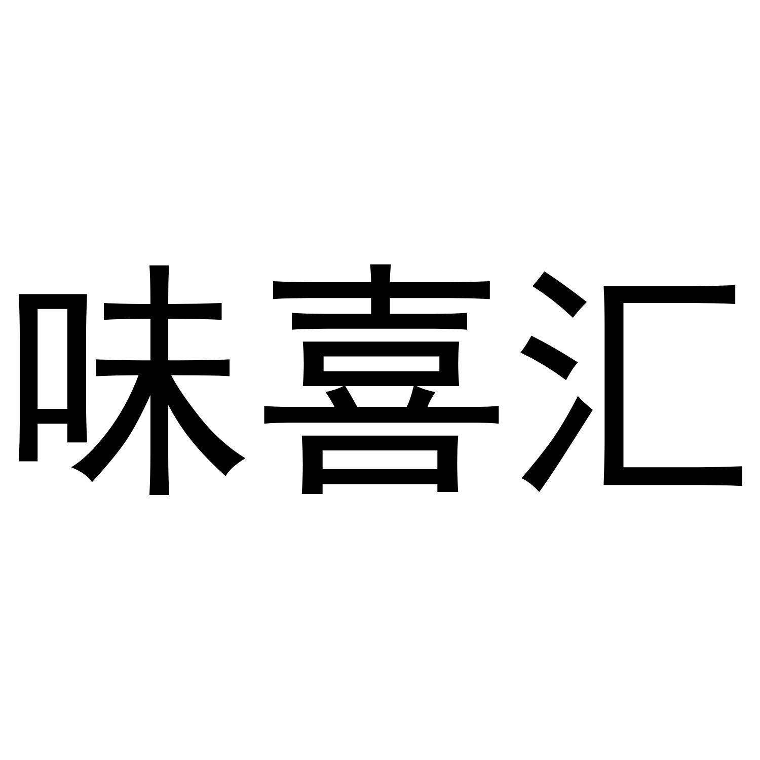 商标文字味喜汇商标注册号 49245929,商标申请人张颖的商标详情 标