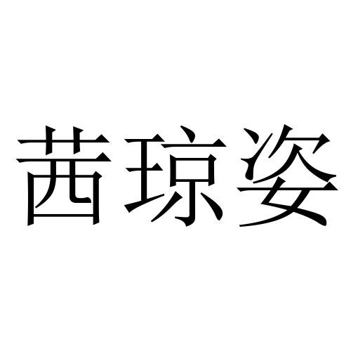 商标文字茜琼姿商标注册号 59292183,商标申请人罗定市御秋堂美容服务