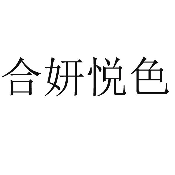 商标文字合妍悦色商标注册号 55190161,商标申请人山东惠美农牧发展