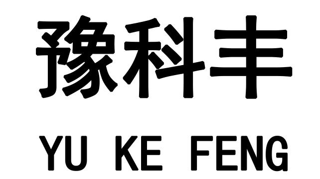 商标文字豫科丰商标注册号 49063377,商标申请人洛阳市科丰冶金新材料