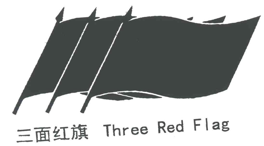 商标名称三面红旗THREE RED FLAG及图商标注册号 3151478、商标申请人郑伟的商标详情 - 标库网商标查询