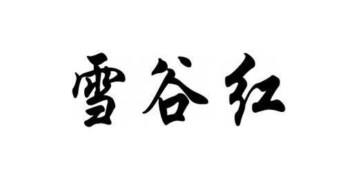 商标文字雪谷红商标注册号 23151802,商标申请人哈尔滨市南岗区冠赫