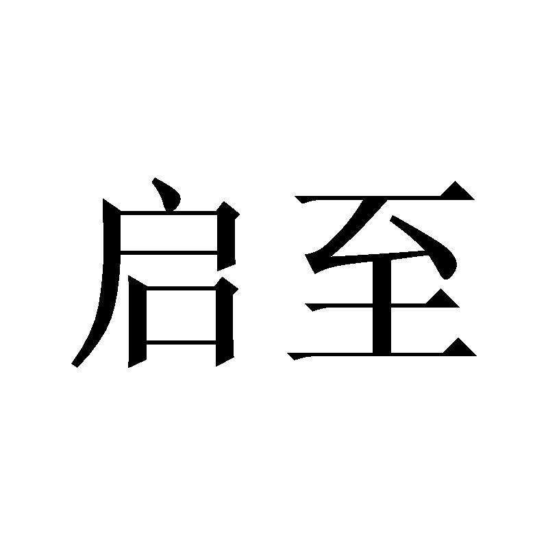 启至