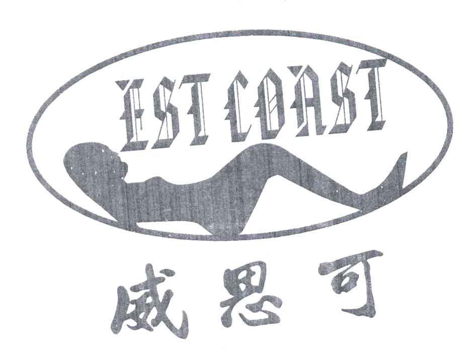 商标名称EST COAST;威思可商标注册号 5436209、商标申请人青岛西海岸酒业有限公司的商标详情 - 标库网商标查询