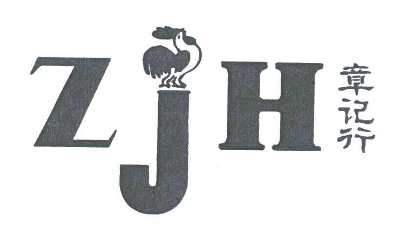 商标名称章记行;ZJH商标注册号 3596676、商标申请人温州双加大体育用品有限公司的商标详情 - 标库网商标查询