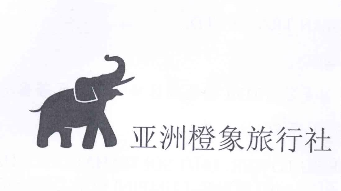 商标名称亚洲橙象旅行社商标注册号 12700932、商标申请人亚洲橙象旅行社的商标详情 - 标库网商标查询