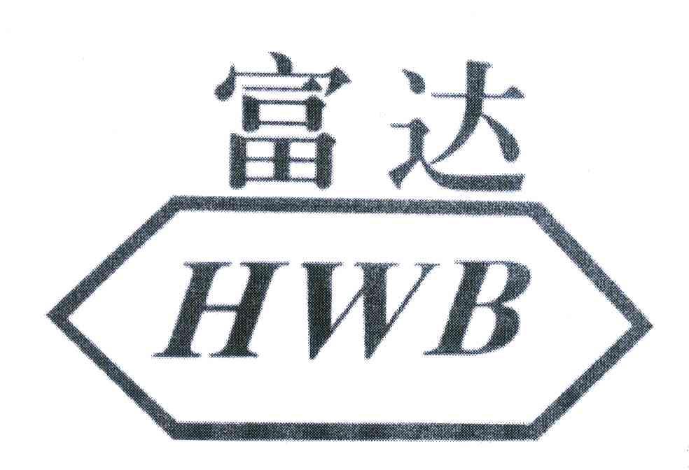 商标名称富达;HWB商标注册号 4607210、商标申请人荣成华特化工有限公司的商标详情 - 标库网商标查询