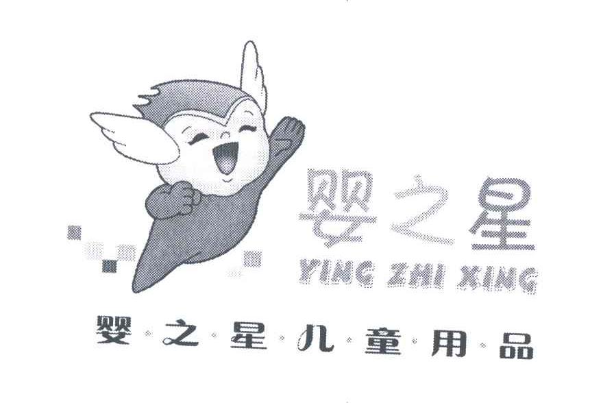 商标名称婴之星;婴之星儿童用品;YING ZHI XING商标注册号 5447841、商标申请人佛山市婴之星儿童用品有限公司的商标详情 - 标库网商标查询