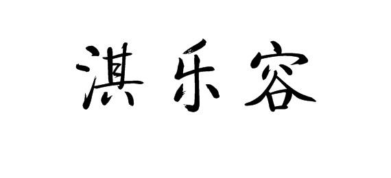 购买淇乐容商标，优质32类-啤酒饮料商标买卖就上蜀易标商标交易平台