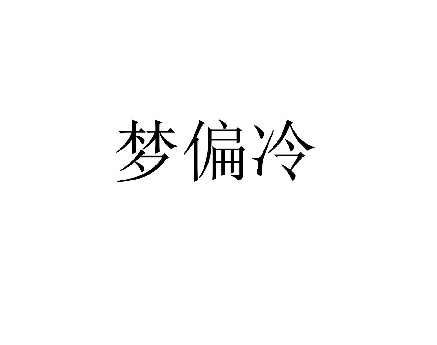 商标文字梦偏冷商标注册号 48669073,商标申请人谌毅的商标详情 标