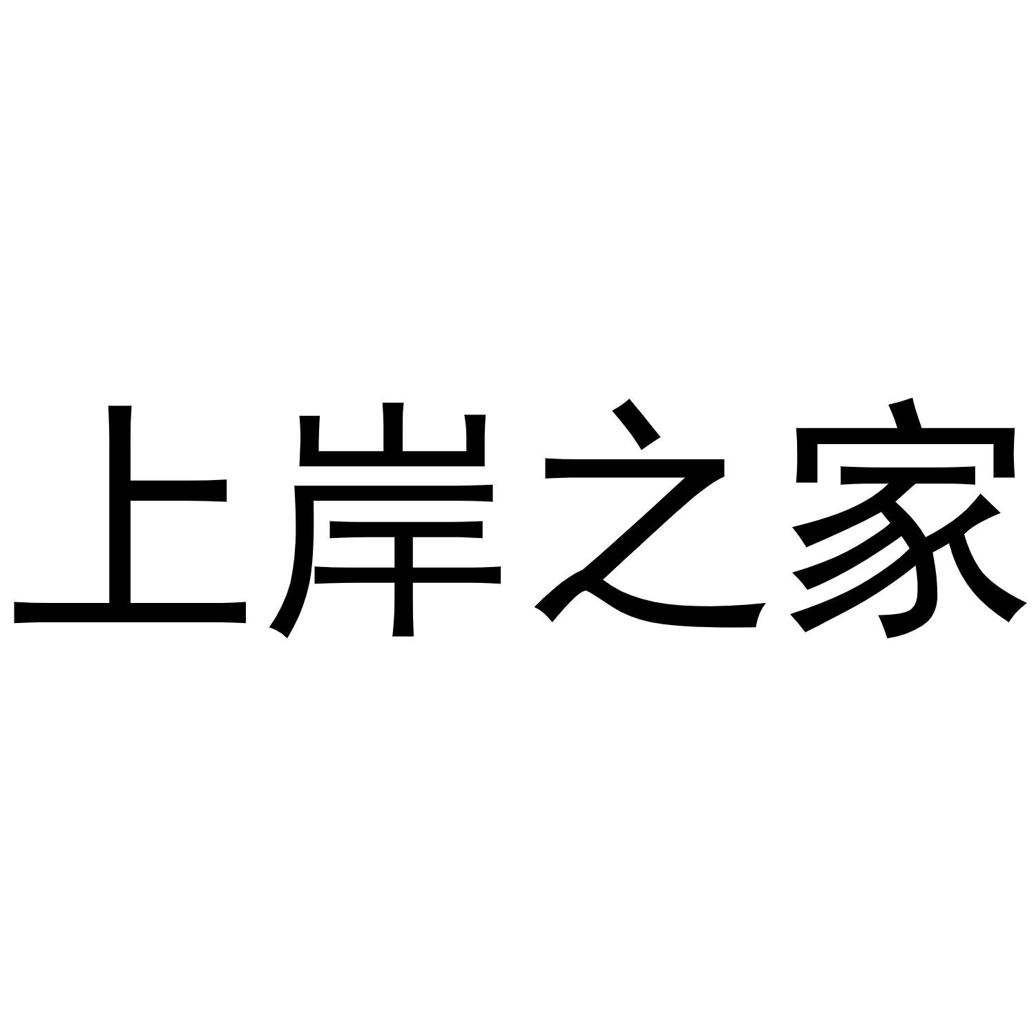 商标文字上岸之家商标注册号 54087070,商标申请人杨凯的商标详情