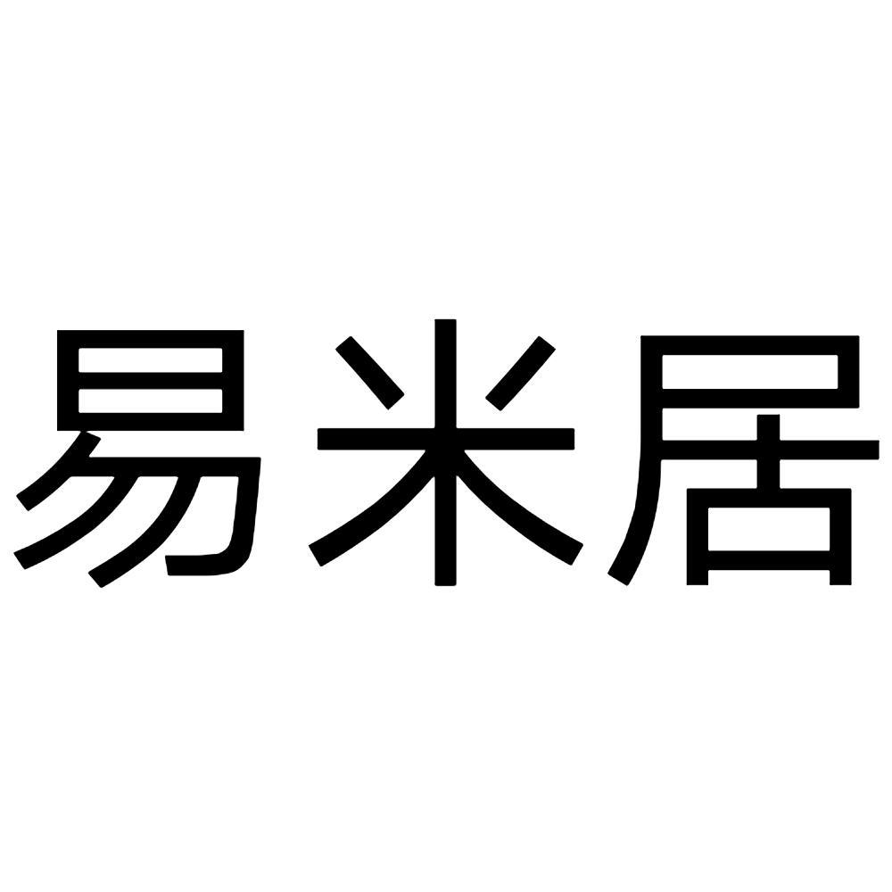 商标文字易米居商标注册号 54690080,商标申请人易米(上海)科贸有限