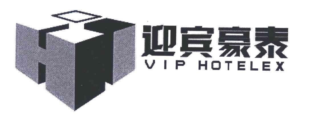 商标名称迎宾豪泰;VIP HOTELEX商标注册号 5443398、商标申请人广州万华房地产经营有限公司的商标详情 - 标库网商标查询