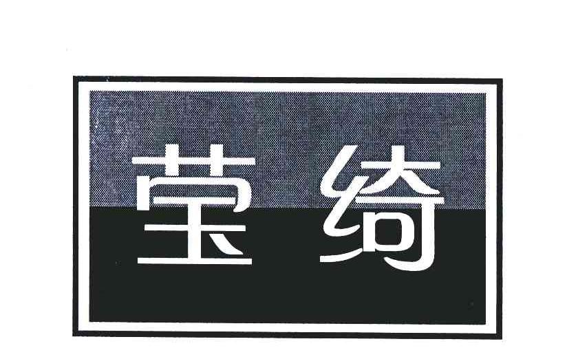 商标名称莹绮商标注册号 6308483、商标申请人广州拓辰贸易有限公司的商标详情 - 标库网商标查询