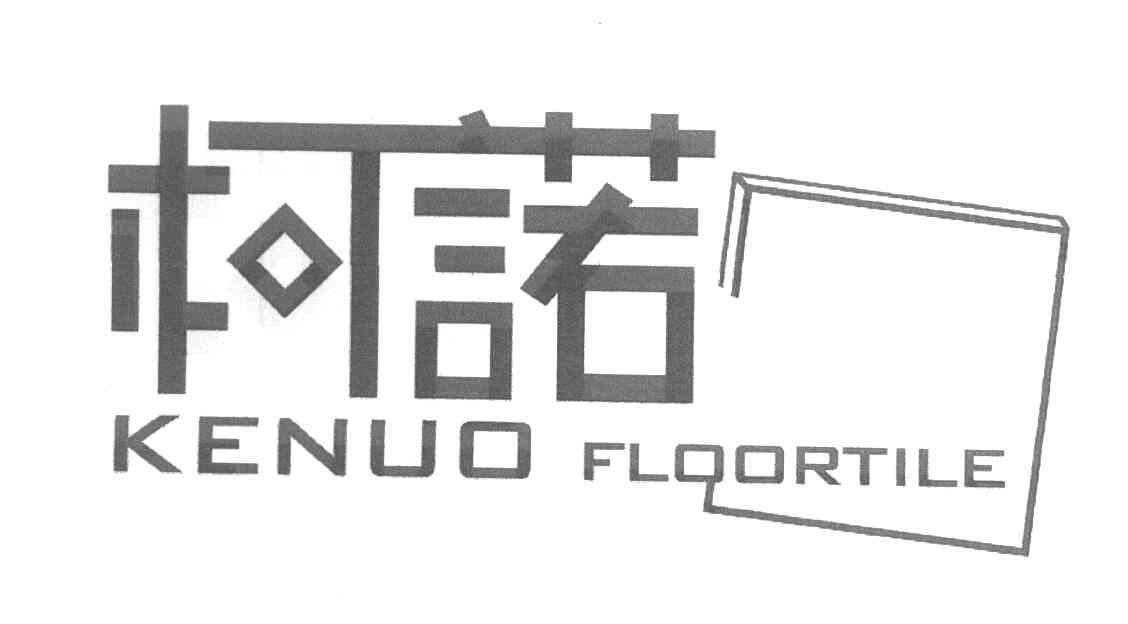 商标名称柯诺 FLOORTILE商标注册号 8043559、商标申请人广州柯耐建材有限公司的商标详情 - 标库网商标查询