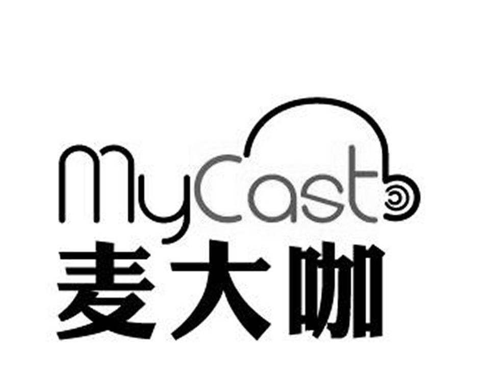 商标名称麦大咖 MYCAST商标注册号 10300970、商标申请人北京大麦文化传媒发展有限公司的商标详情 - 标库网商标查询