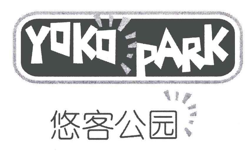 商标名称悠客公园;YOKOPARK商标注册号 5514432、商标申请人刘薇的商标详情 - 标库网商标查询