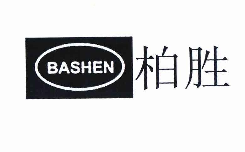 商标名称柏胜 BASHEN商标注册号 11371322、商标申请人文金连的商标详情 - 标库网商标查询