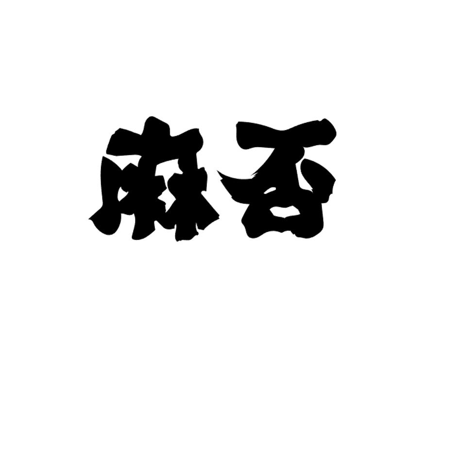 商标文字麻否商标注册号 48808125,商标申请人济南荣盛时代餐饮管理