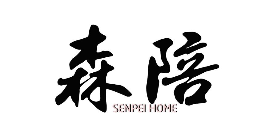 森陪 SENPEI HOME