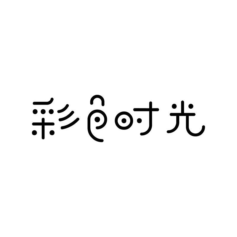 購買彩色時光商標，優(yōu)質(zhì)2類-顏料油漆商標買賣就上蜀易標商標交易平臺