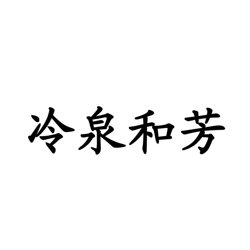 商标文字冷泉和芳商标注册号 37873986,商标申请人邱妹英的商标详情