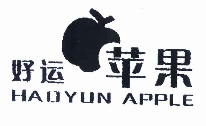 商标名称好运苹果 HAO YUN APPLE商标注册号 11551580、商标申请人张树发的商标详情 - 标库网商标查询
