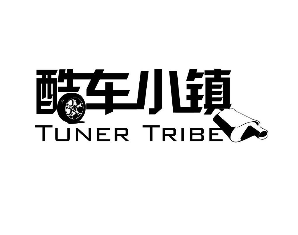 商标名称酷车小镇 TUNER TRIBE商标注册号 13407265、商标申请人北京欢乐大道科技发展有限公司的商标详情 - 标库网商标查询