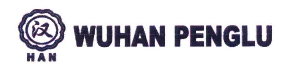 商标名称汉;WUHAN PENGLU商标注册号 6085123、商标申请人武汉鹏路工贸有限责任公司的商标详情 - 标库网商标查询