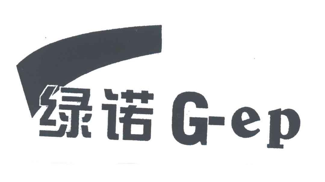 商标名称绿诺;G EP商标注册号 3435369、商标申请人深圳市绿诺环保科技有限公司的商标详情 - 标库网商标查询