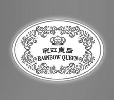 商标名称彩虹皇后 RAINBOW QUEEN商标注册号 14821870、商标申请人哈尔滨彩虹皇后餐饮管理有限公司的商标详情 - 标库网商标查询