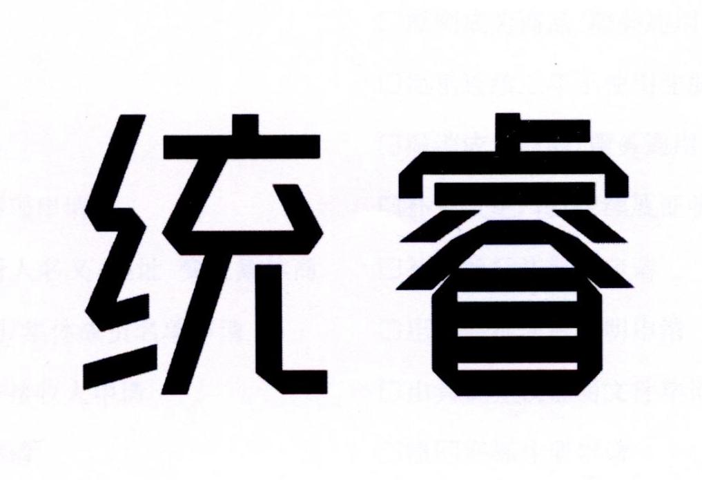 统睿