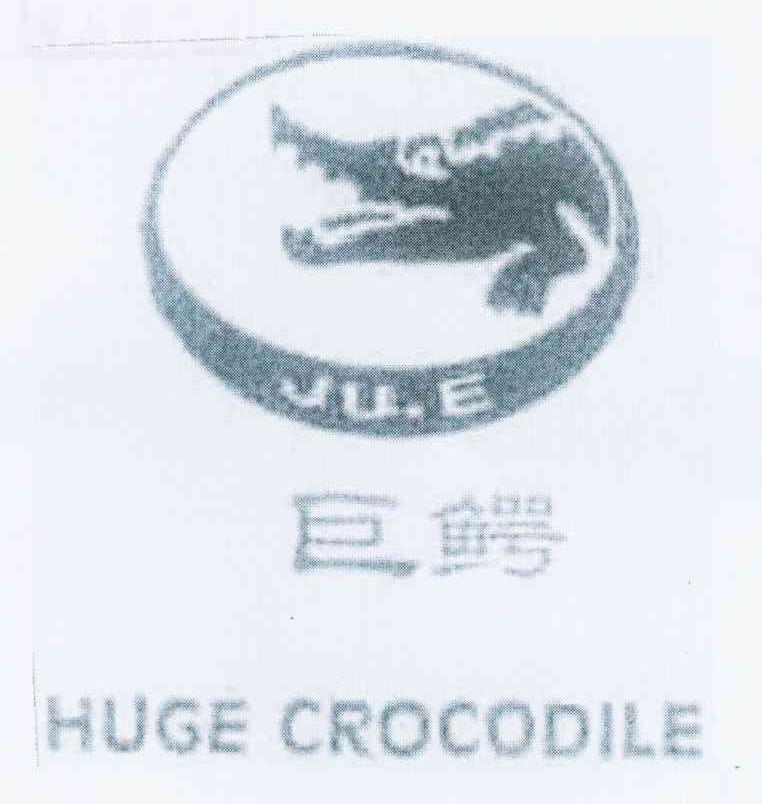 商标名称巨鳄 HUGE CROCODILE商标注册号 10558660、商标申请人卓文辉的商标详情 - 标库网商标查询