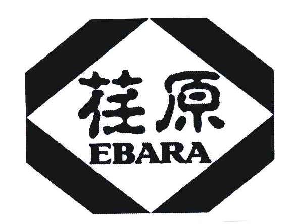 商标名称荏原;EBARA商标注册号 5147532、商标申请人荏原食品工业株式会社的商标详情 - 标库网商标查询