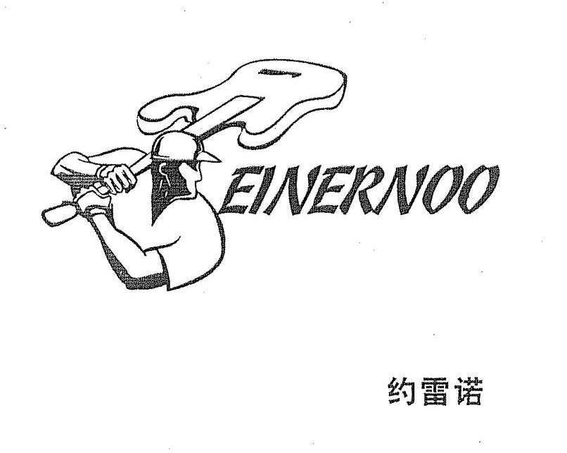 商标名称约雷诺;EINERNOO商标注册号 8045136、商标申请人李海云的商标详情 - 标库网商标查询