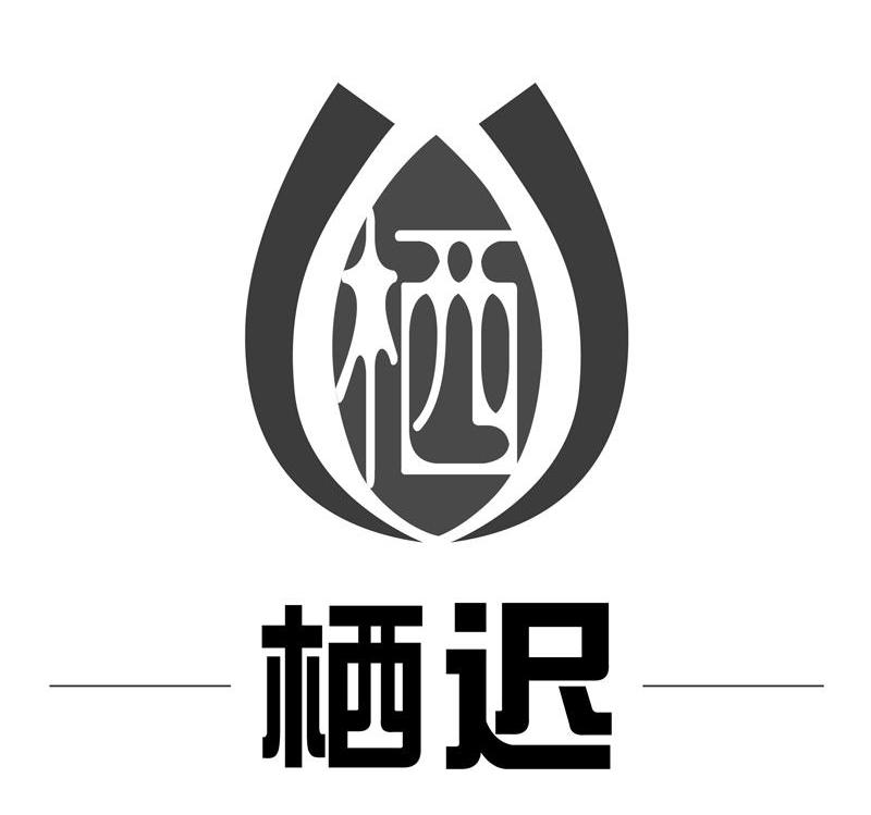 商标名称栖迟 栖 商标注册号 10323756、商标申请人上海骋翼实业投资有限公司的商标详情 - 标库网商标查询