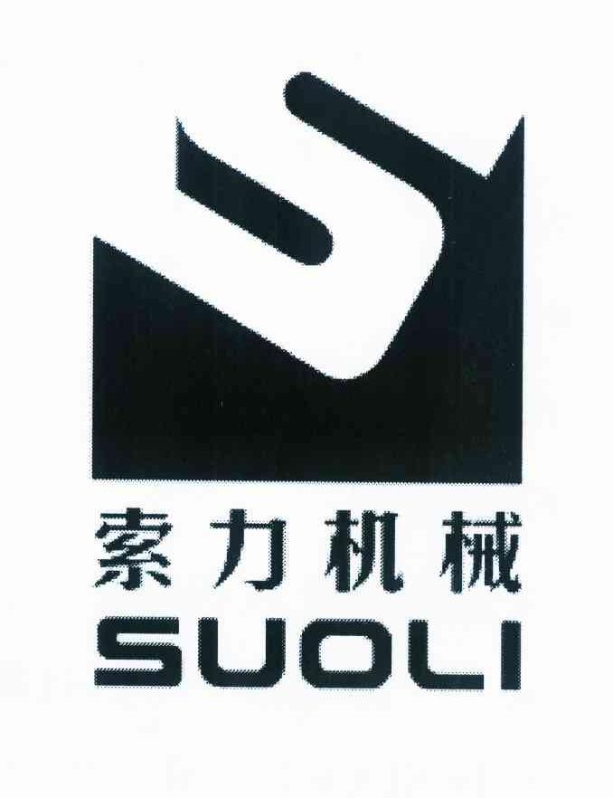 商标名称索力机械 SUOLI S商标注册号 10165684、商标申请人品迪商贸有限公司的商标详情 - 标库网商标查询