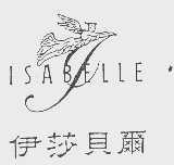 商标名称伊莎贝尔   ISABELLE商标注册号 1043942、商标申请人台湾伊莎贝尔食品股份有限公司的商标详情 - 标库网商标查询