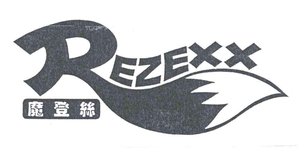 商标名称魔登丝REZEXX商标注册号 1941074、商标申请人爱美制衣有限公司的商标详情 - 标库网商标查询